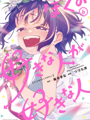 Boku no Suki na Hito ga Suki na Hito için kapak görseli